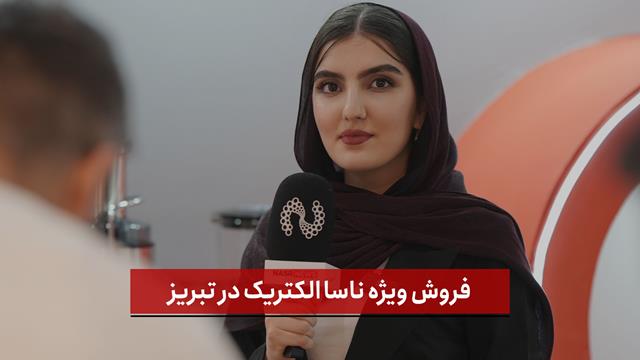 فیلم | فروش ویژه ناسا الکتریک در تبریز ( تبلیغات )