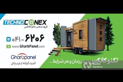 تکنو کانکس؛ تلفیق نوآوری و تکنولوژی اروپایی در صنعت کانکس‌های پیش‌ساخته