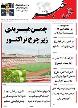 مطبوعات 1 مردادماه 1404 تبریز