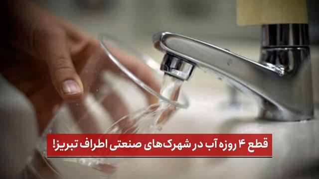 فیلم | قطع ۴ روزه آب در شهرک‌های صنعتی اطراف تبریز!