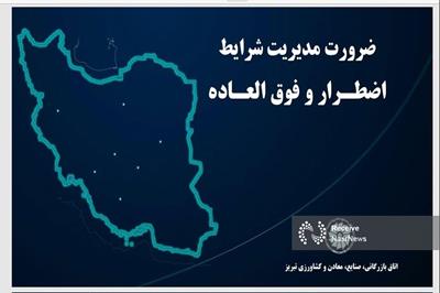 طرح و ارائه پروتکل پیشنهادی مدیریت شرایط بحرانی اتاق تبریز در شورای گفتگو