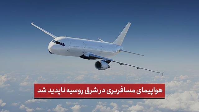 فیلم | هواپیمای مسافربری در شرق روسیه ناپدید شد؛ عملیات جستجو آغاز شد
