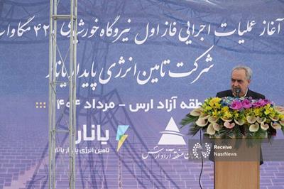 آغاز عملیات اجرایی نیروگاه خورشیدی ۴۲۰ مگاواتی در منطقه آزاد ارس/ استاندار آذربایجان شرقی: پروانه بهره برداری ۱۱۲۵ مگاوات انرژی خورشیدی در استان صادر شده است 