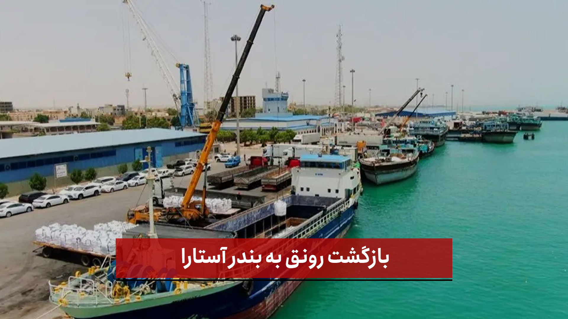 فیلم | بازگشت رونق به بندر آستارا