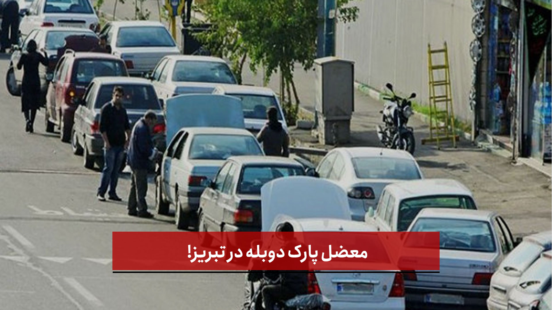 فیلم | معضل پارک دوبله در تبریز!