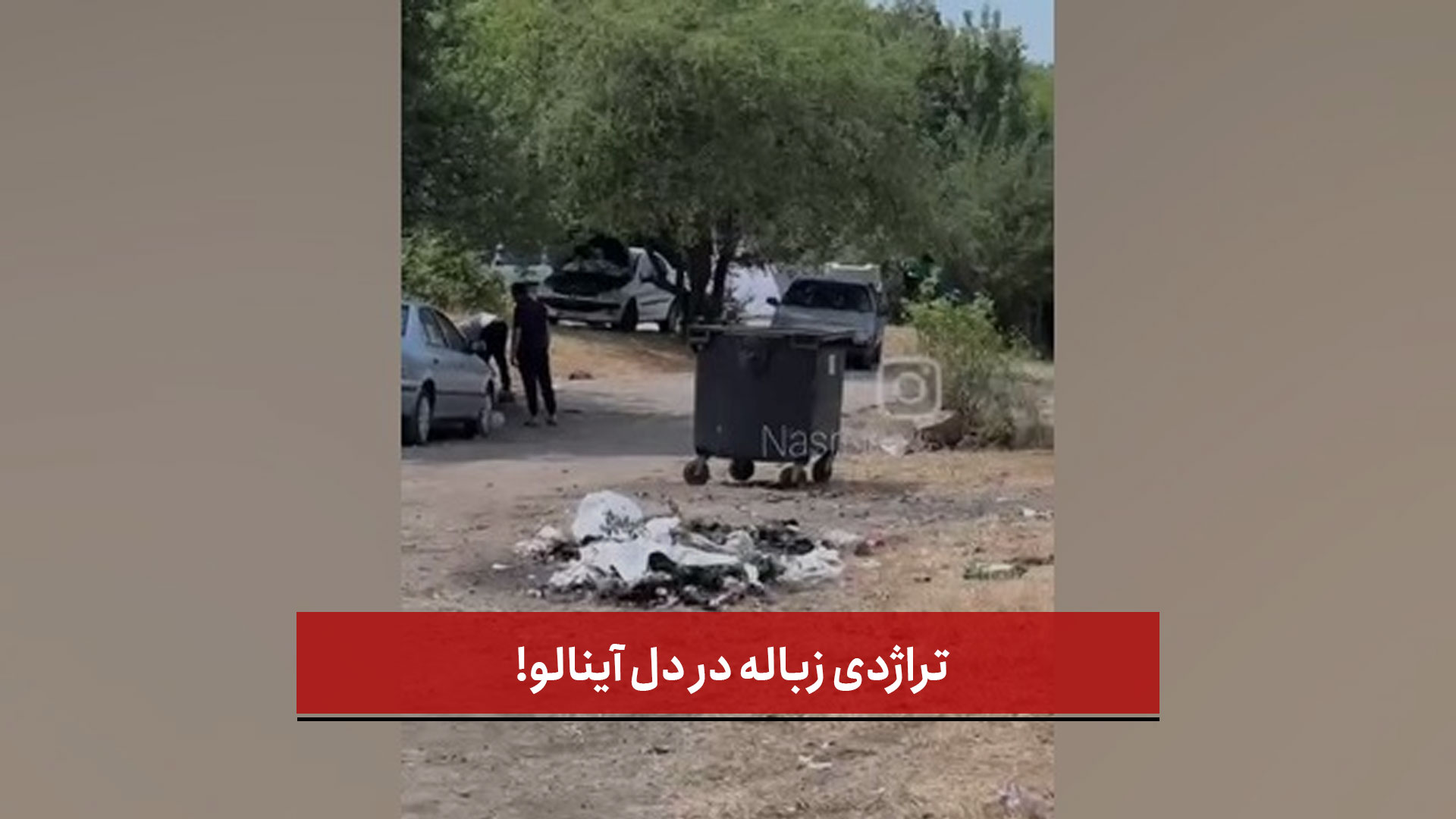 فیلم | تراژدی زباله در دل آینالو!
