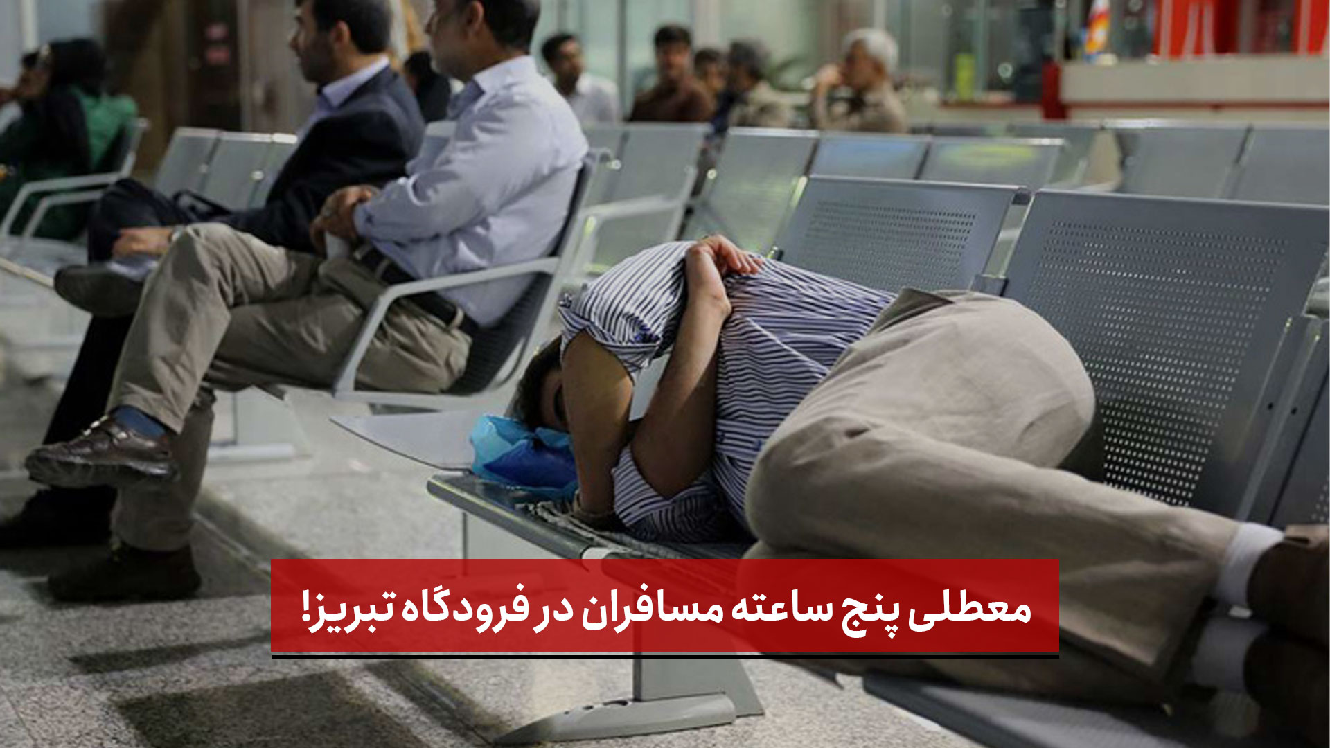 فیلم | معطلی پنج ساعته مسافران در فرودگاه تبریز!