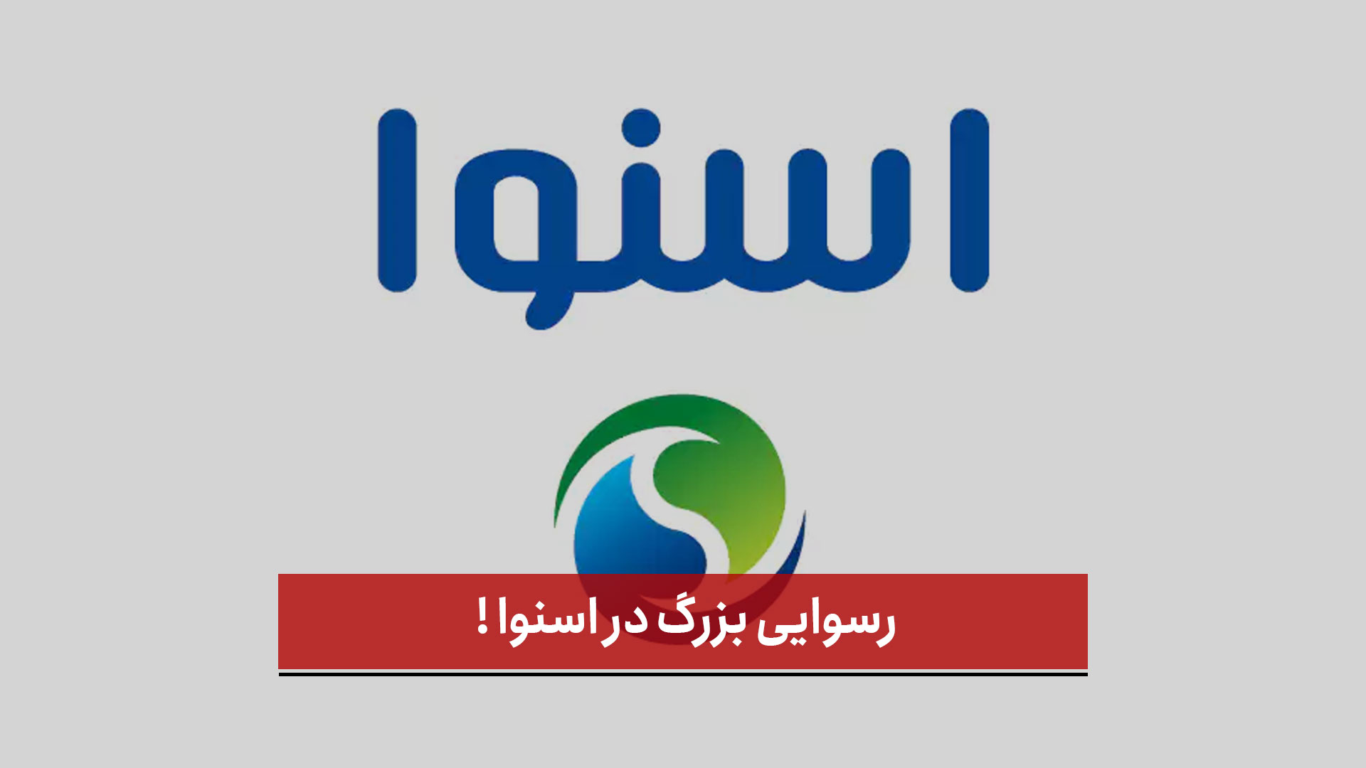فیلم | رسوایی بزرگ در اسنوا !