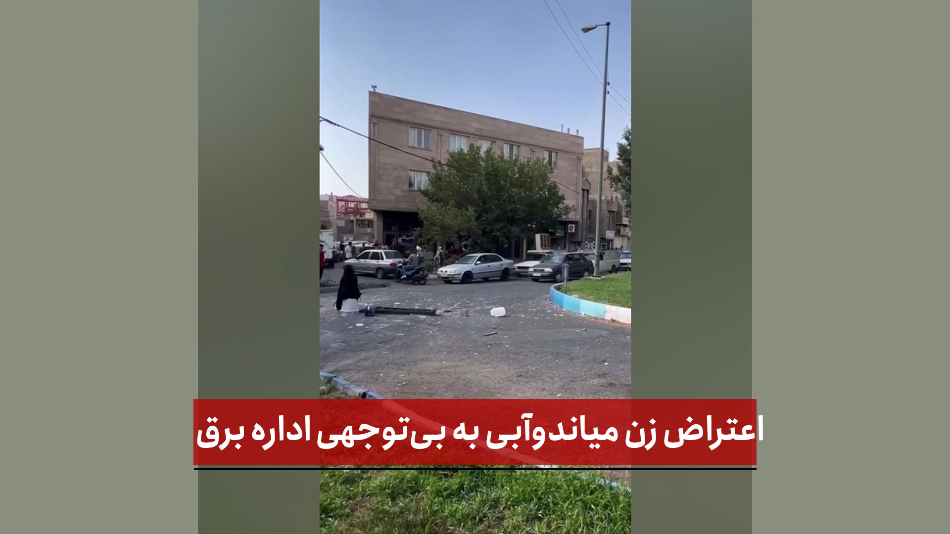 فیلم | اعتراض زن میاندوآبی به بی‌توجهی اداره برق پس از سوختن لوازم برقی؛ خیابان مقابل اداره مسدود شد