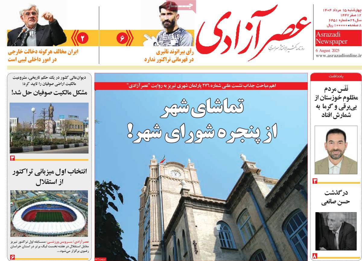 مطبوعات 15 مرداد ماه 1404 تبریز