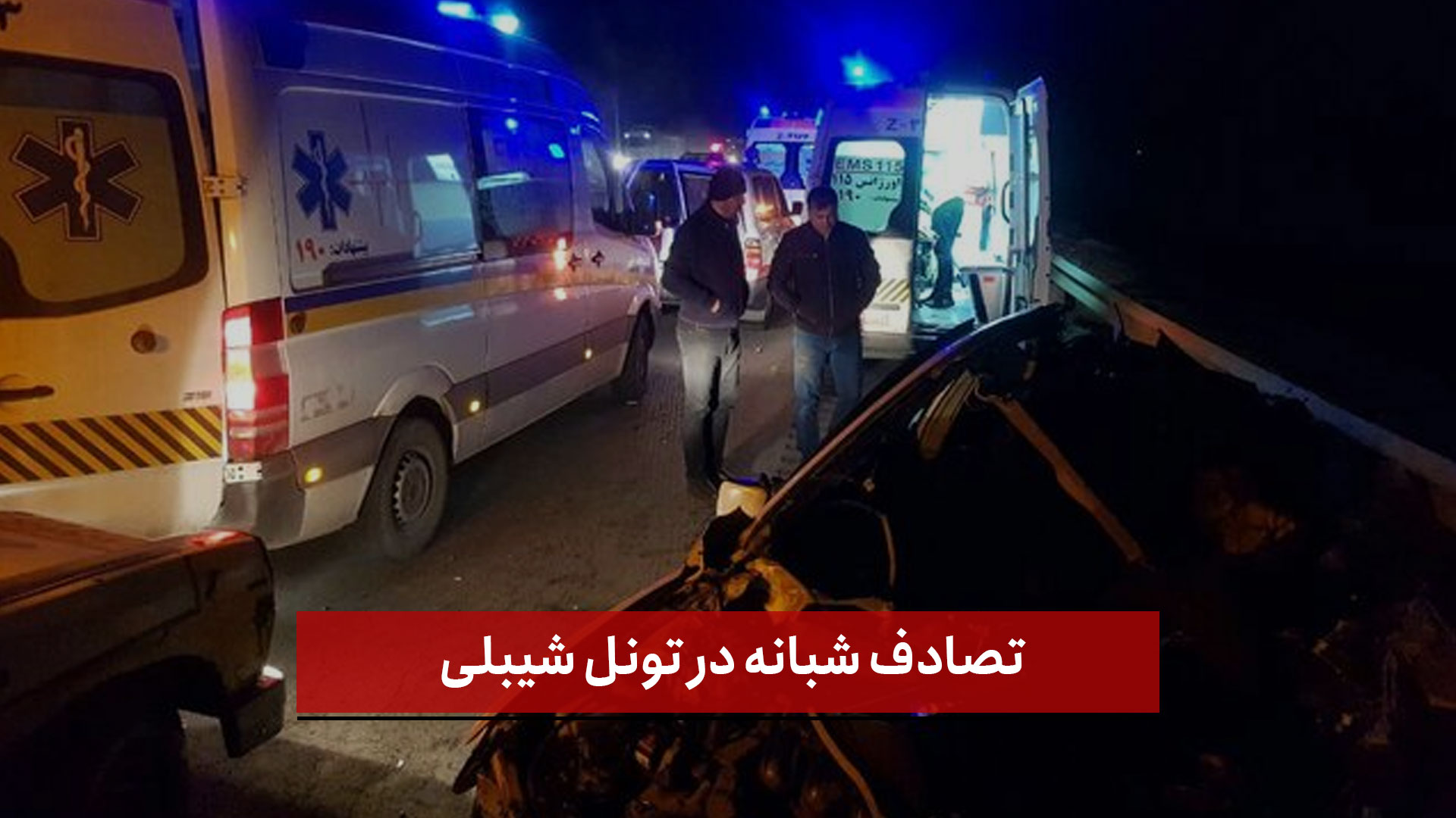 فیلم | تصادف شبانه در تونل شیبلی؛ گرفتار شدن ساعت‌ها‌ی مردم در ترافیک سنگین