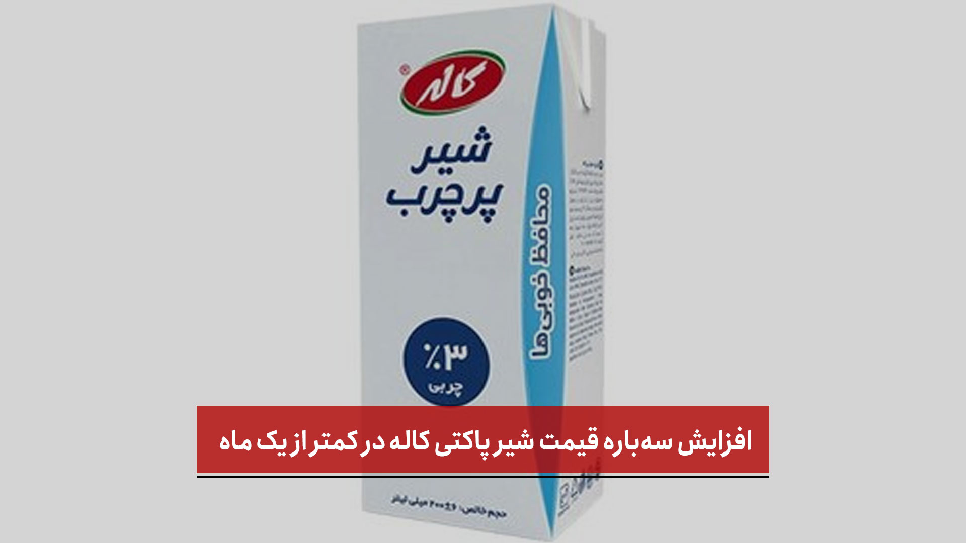 فیلم | افزایش سه‌باره قیمت شیر پاکتی کاله در کمتر از یک ماه