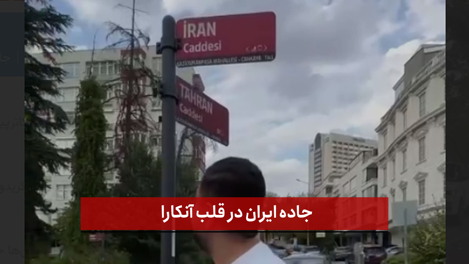 فیلم |  جاده ایران در قلب آنکارا + فیلم