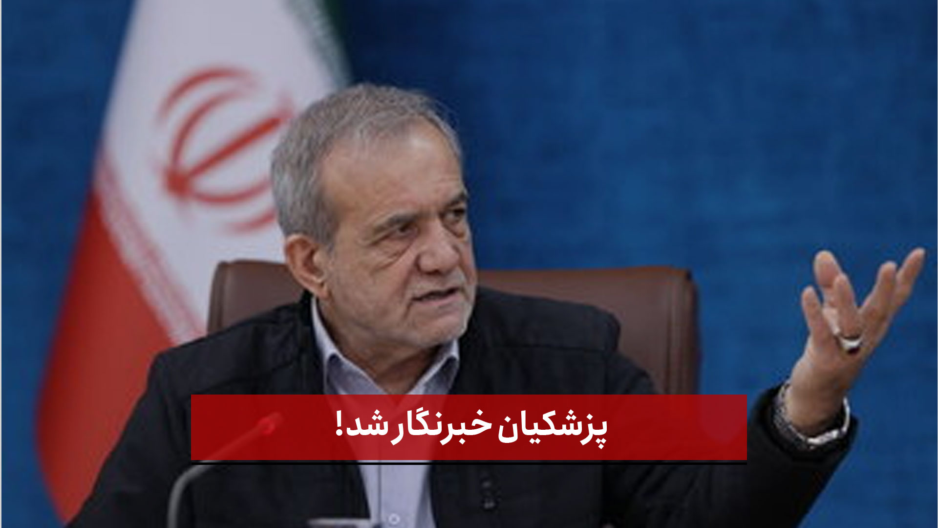 فیلم | پزشکیان خبرنگار شد!
