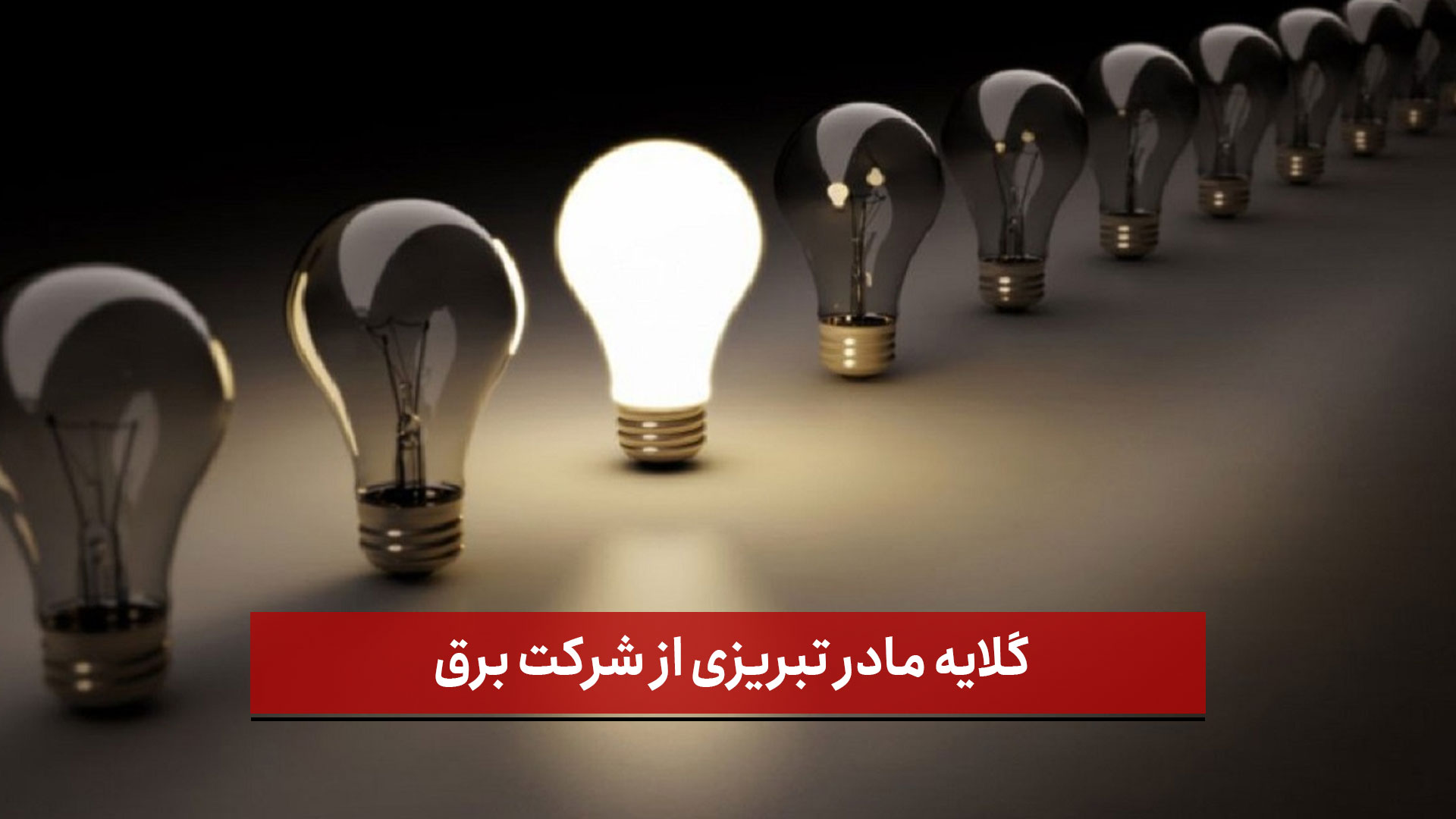 فیلم | گلایه مادر تبریزی از شرکت برق!