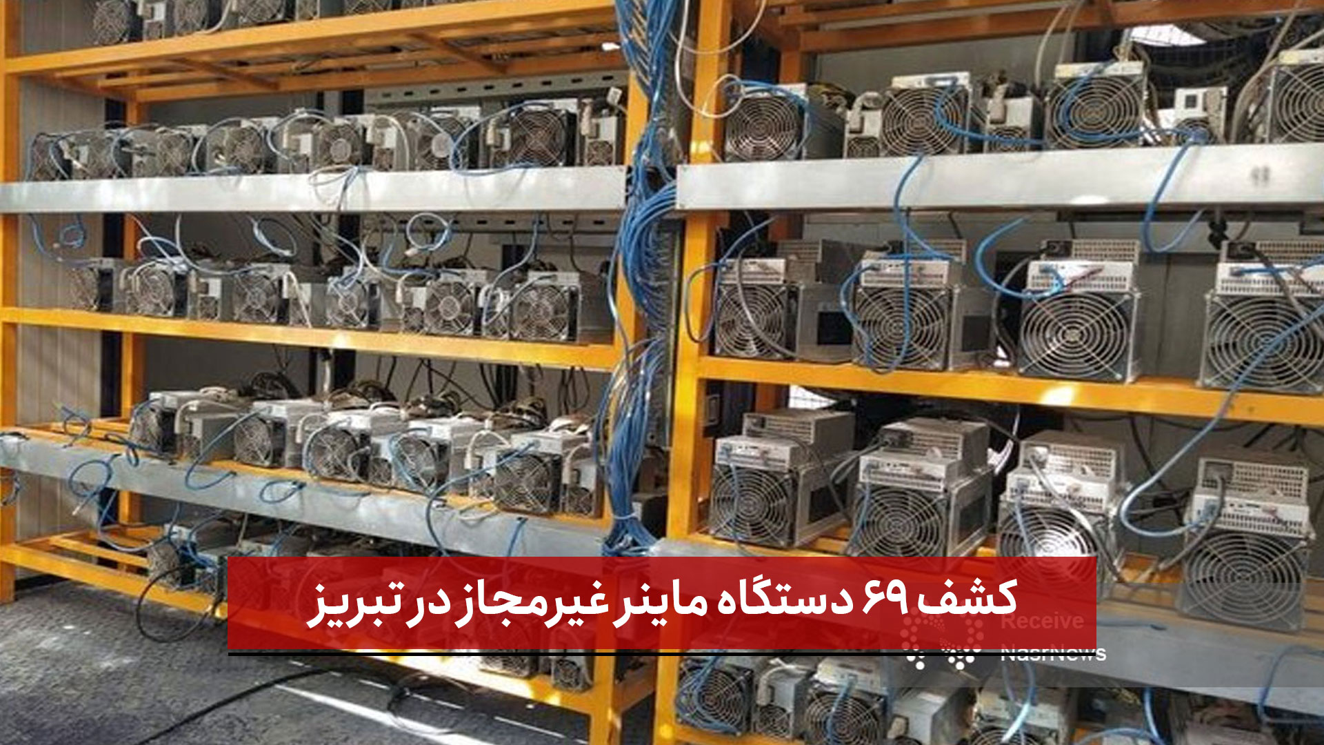 فیلم | کشف ۶۹ دستگاه ماینر غیرمجاز در تبریز؛ مصرفی معادل ۶۲۱ خانه مسکونی