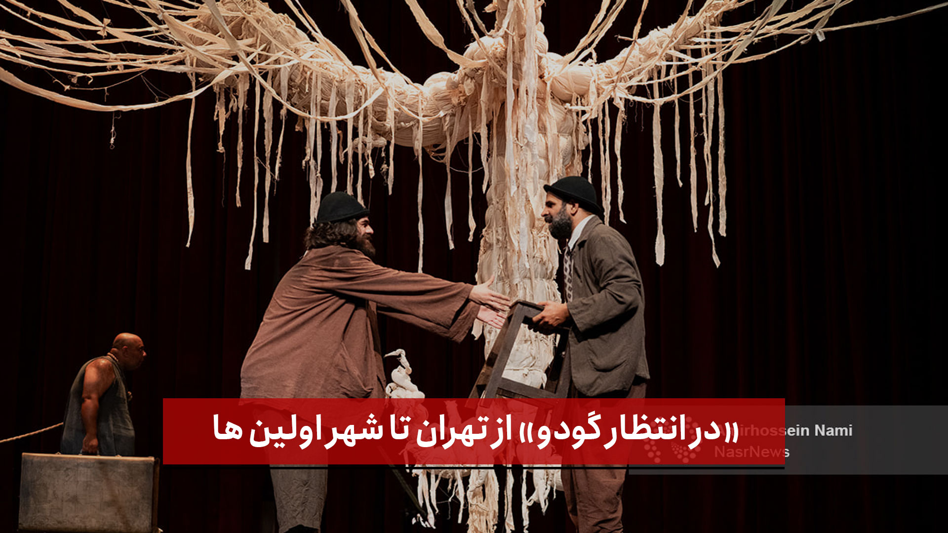 فیلم | «در انتظار گودو» از تهران تا شهر اولین ها (2)
