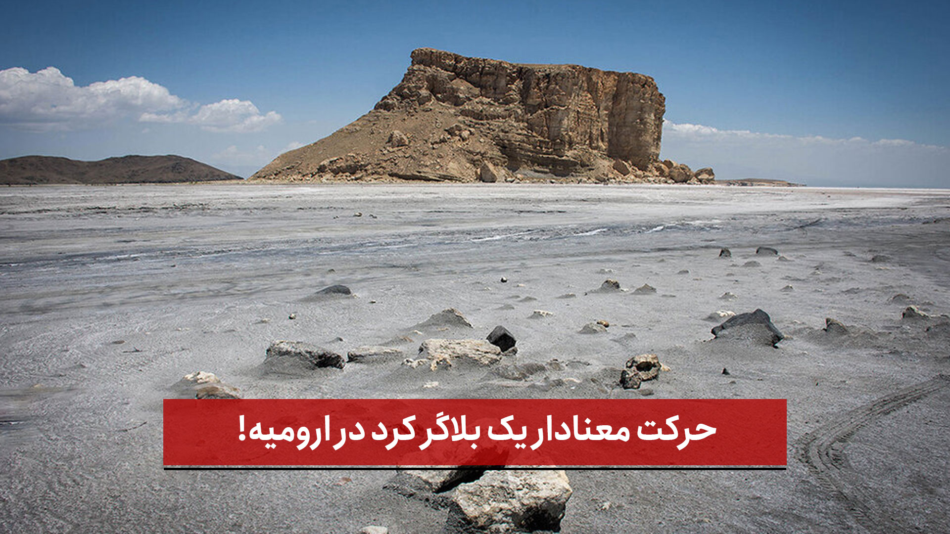 فیلم | حرکت معنادار یک بلاگر کرد در ارومیه!