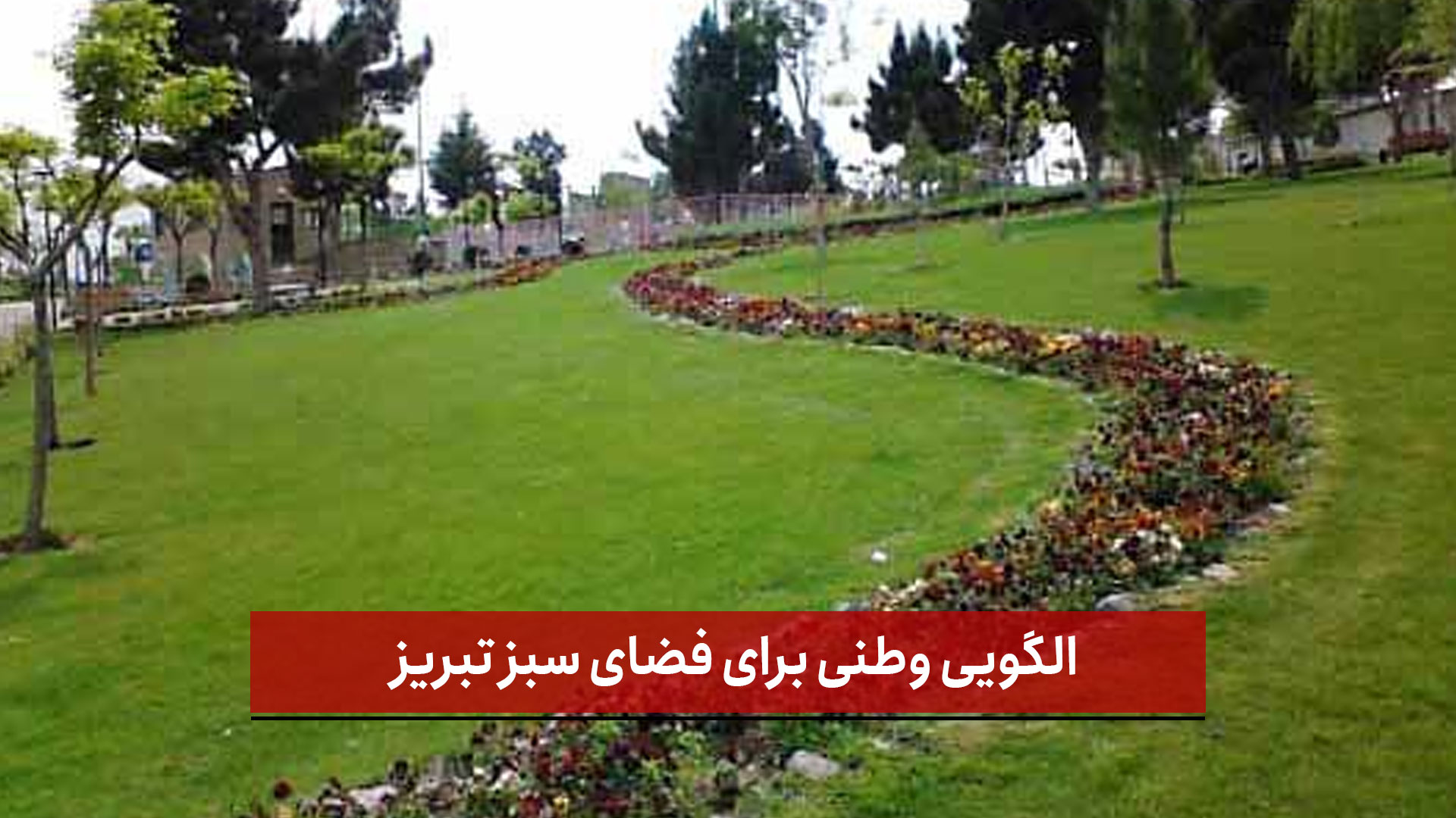 فیلم | الگویی وطنی برای فضای سبز تبریز 