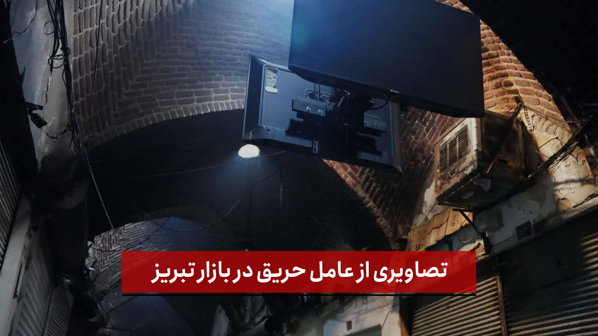 فیلم | تصاویری از عامل حریق در بازار تبریز