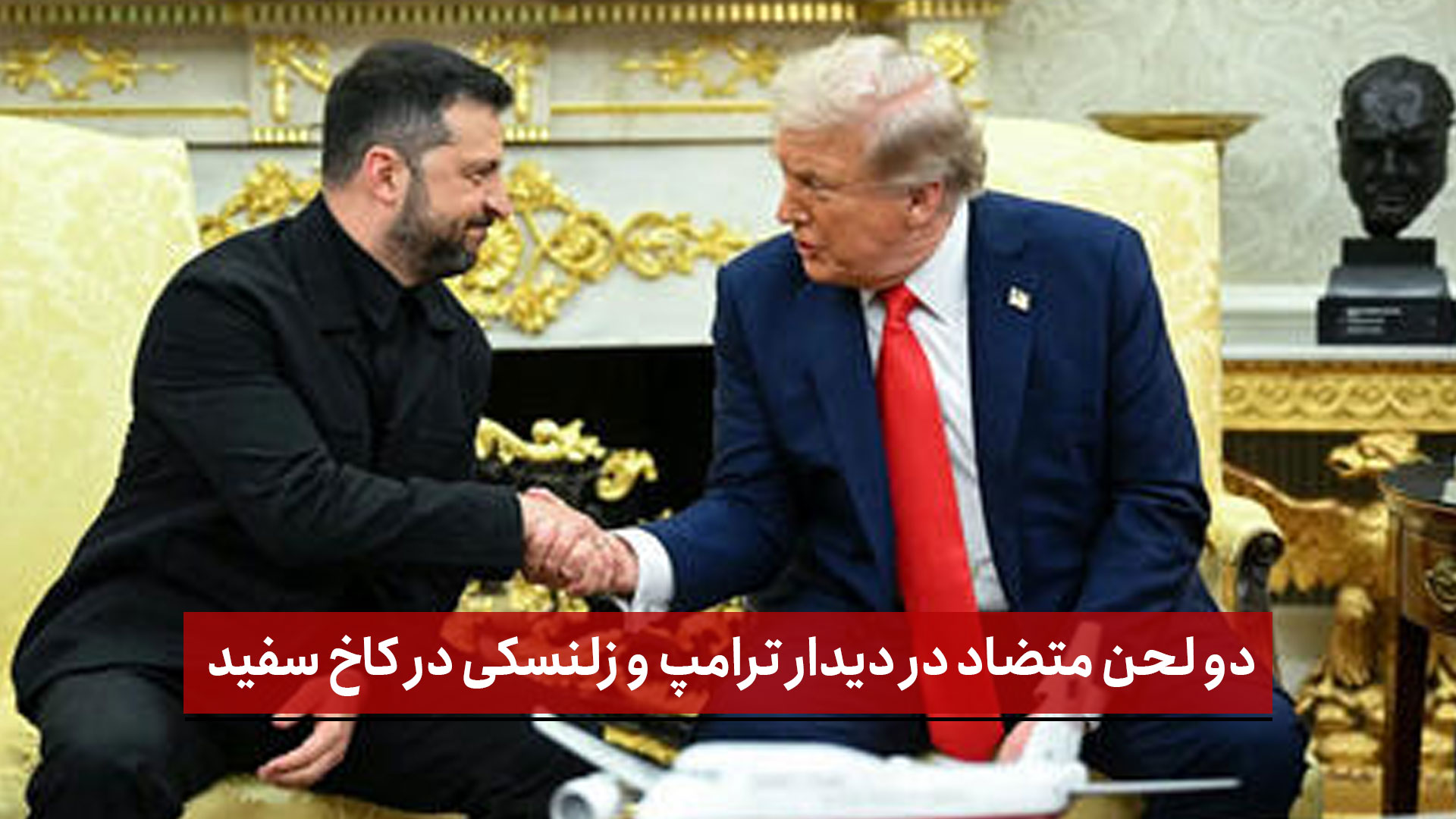 فیلم | دو لحن متضاد در دیدار ترامپ و زلنسکی در کاخ سفید