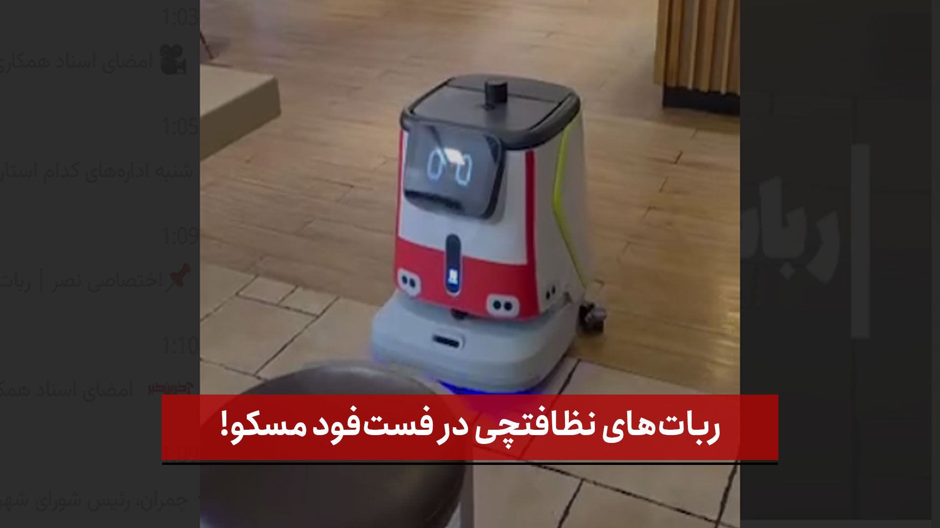 فیلم | اختصاصی نصر | ربات‌های نظافتچی در فست‌فود مسکو!