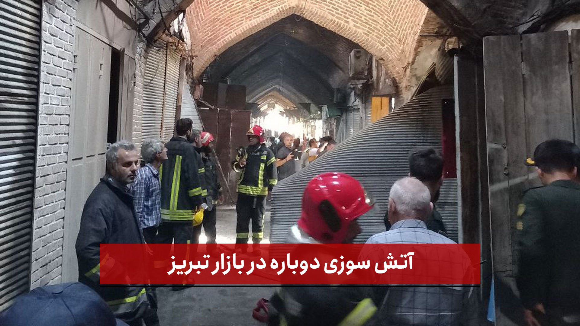 فیلم | آتش‌ سوزی دوباره در بازار تبریز