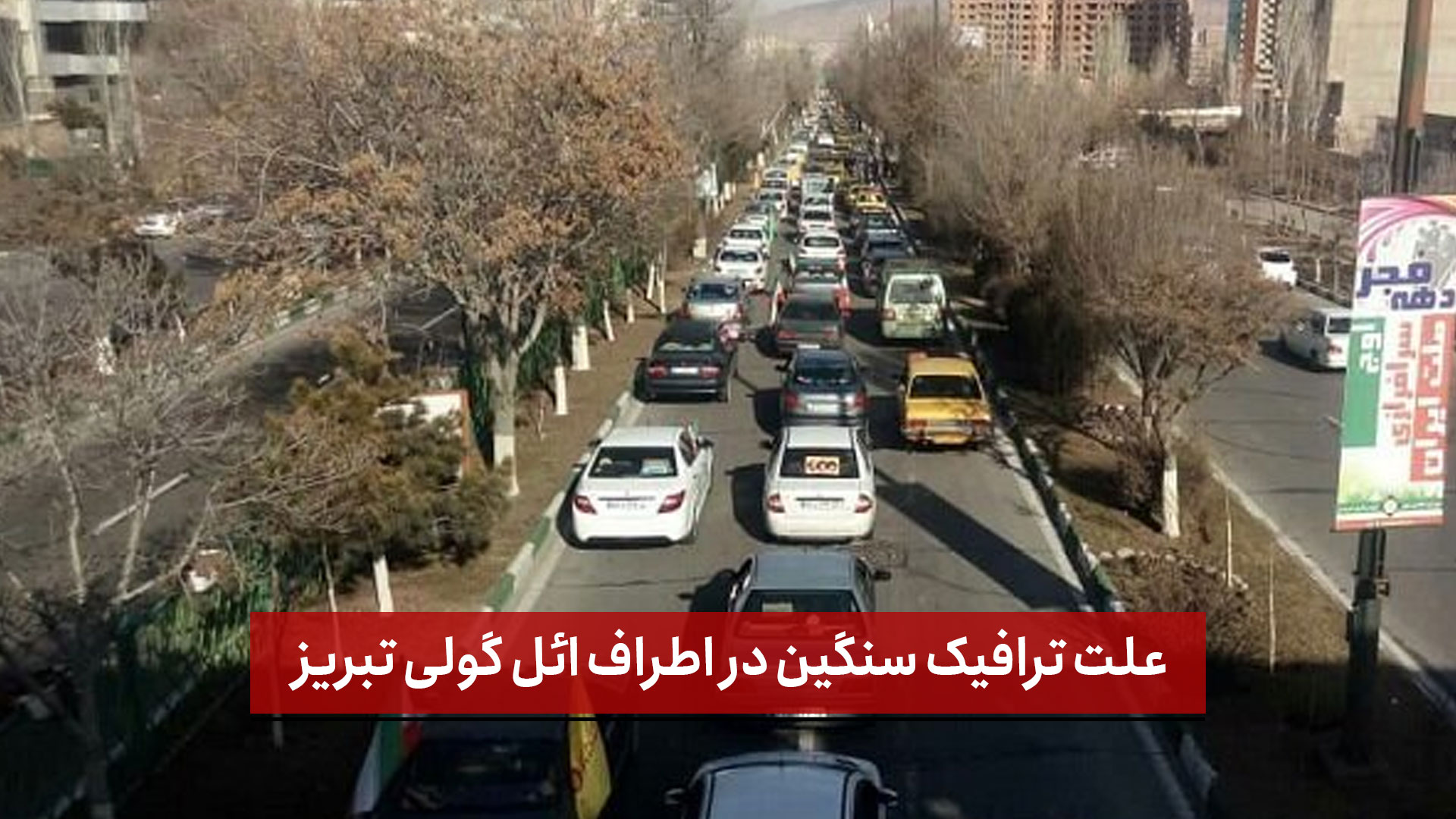 فیلم | علت ترافیک سنگین در اطراف ائل گولی تبریز