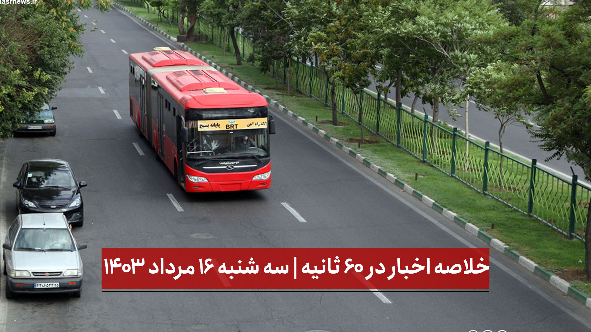 فیلم | روزانه ۱۰ فقره تصادف جرحی در مسیر های BRT 