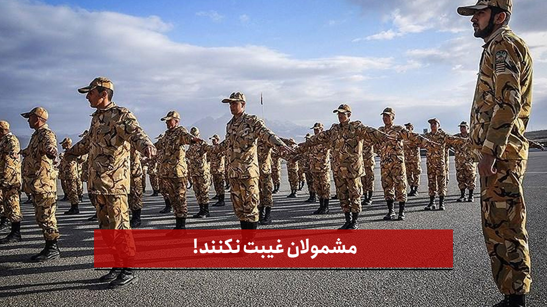 فیلم | مشمولان غیبت نکنند!