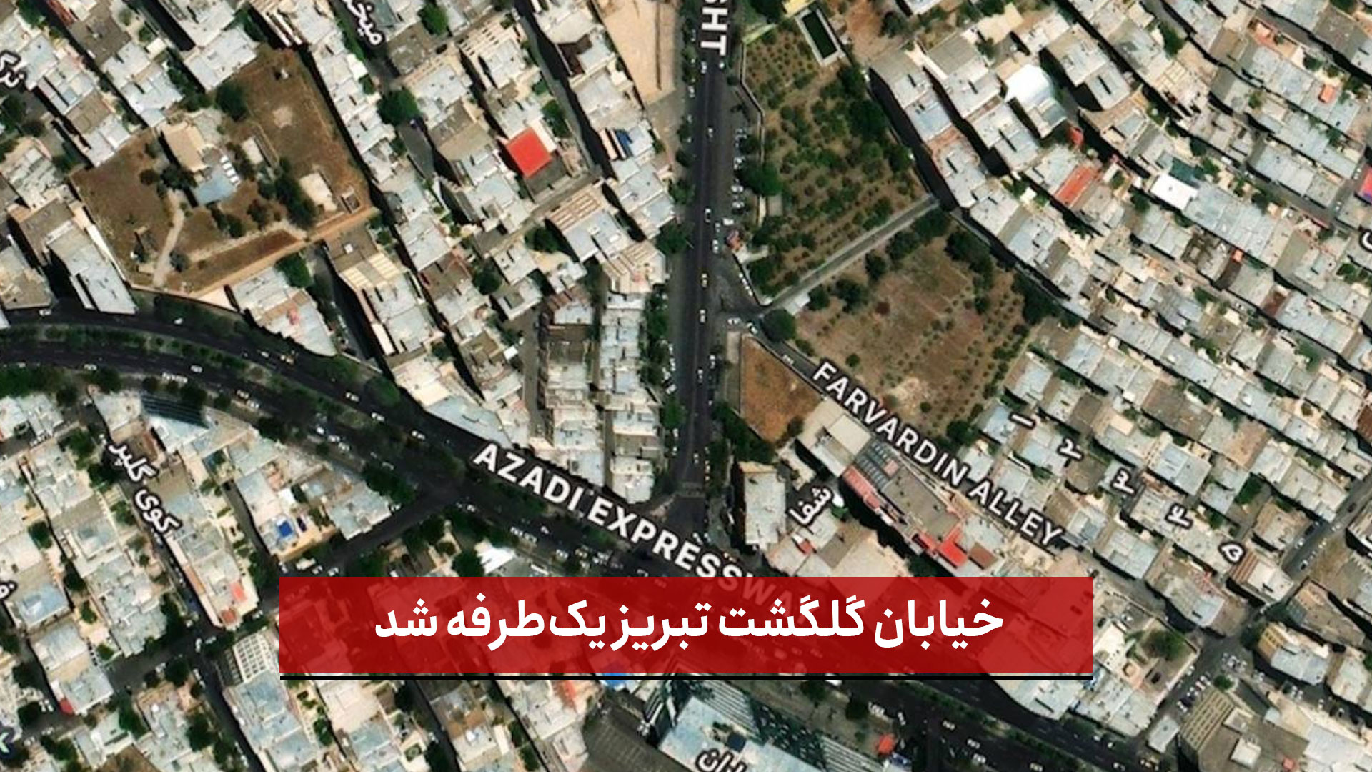فیلم | خیابان گلگشت تبریز یک‌طرفه شد