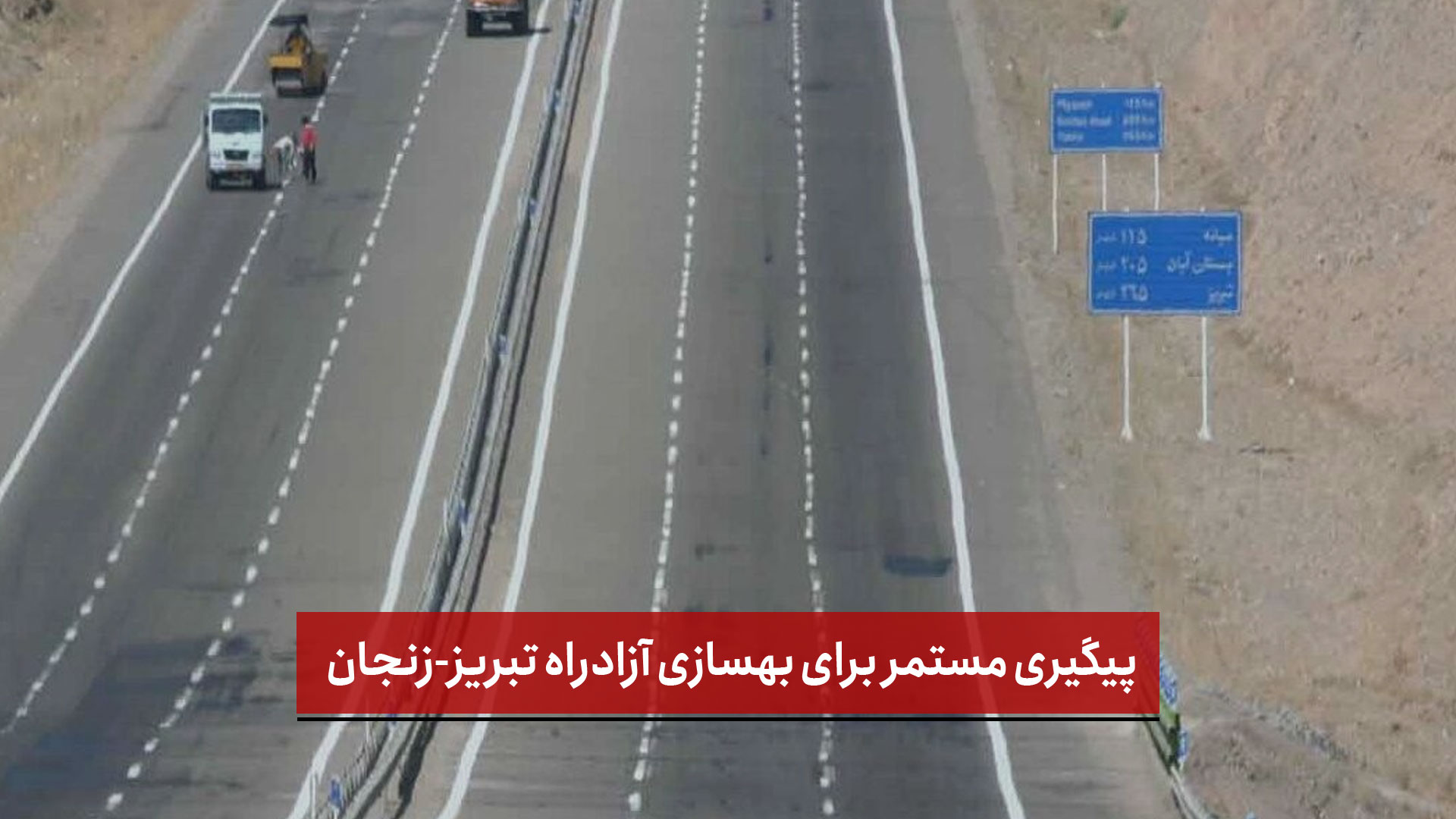 فیلم | پیگیری مستمر برای بهسازی آزادراه تبریز-زنجان