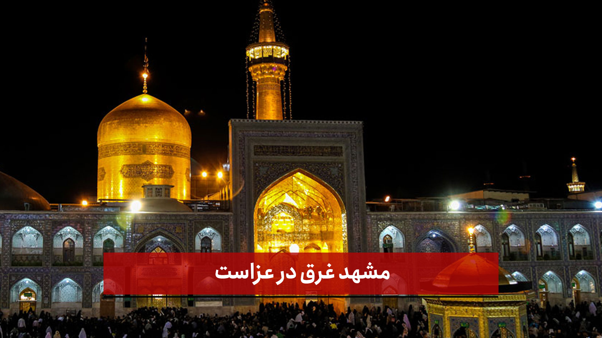 فیلم | مشهد غرق در عزاست