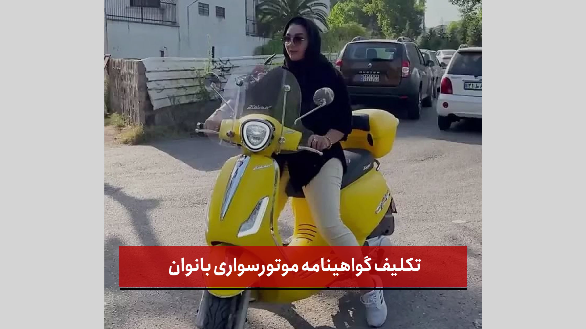 فیلم | تکلیف گواهینامه موتورسواری بانوان