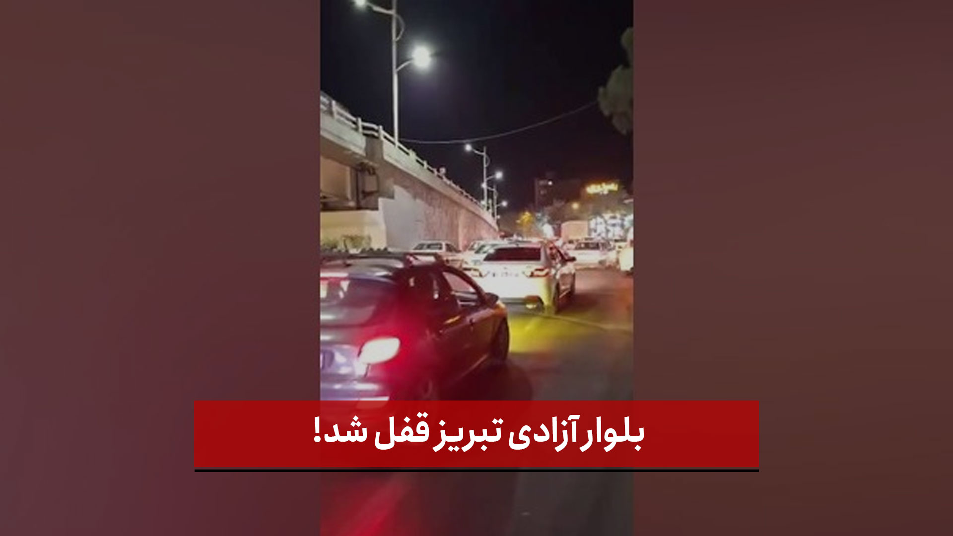 فیلم | بلوار آزادی تبریز قفل شد!