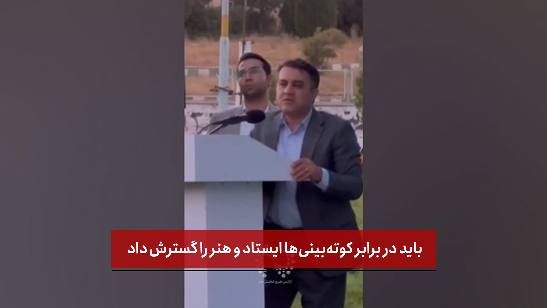 فیلم | فرماندار اهر: باید در برابر کوته‌بینی‌ها ایستاد و هنر را گسترش داد