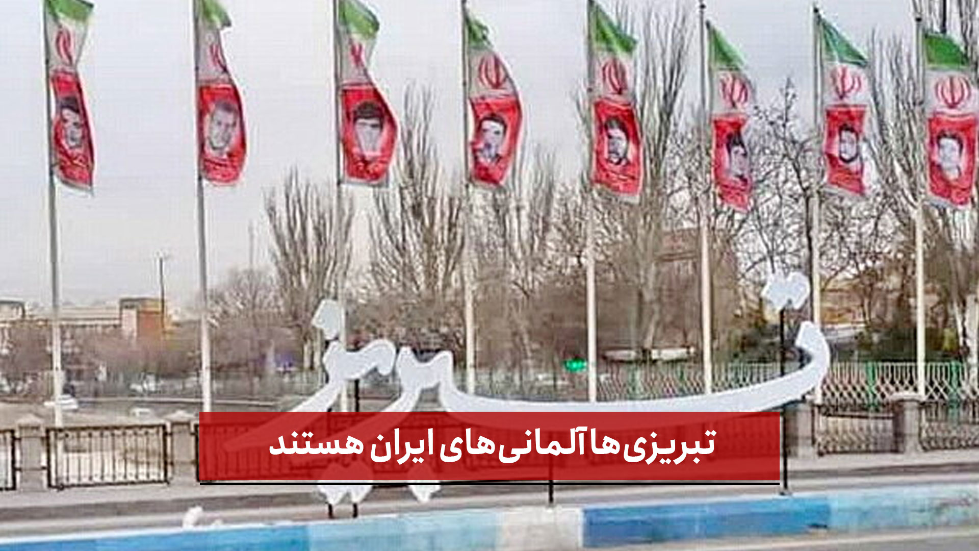 فیلم  | تبریزی‌ها آلمانی‌های ایران هستند