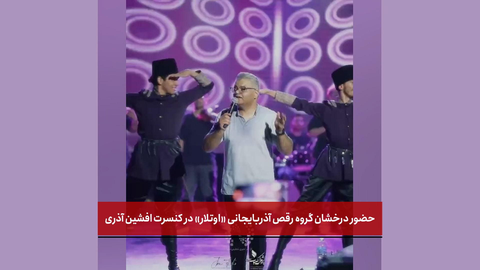 فیلم | حضور درخشان گروه رقص آذربایجانی «اوتلار» در کنسرت افشین آذری