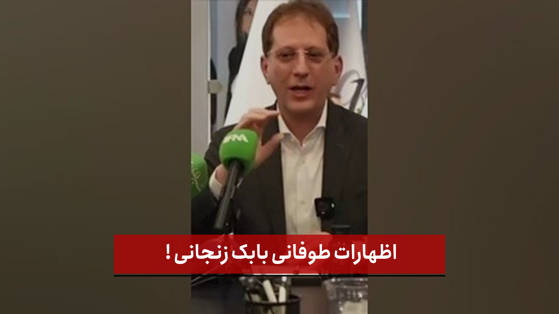 فیلم | اظهارات طوفانی بابک زنجانی !