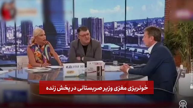 فیلم | خونریزی مغزی وزیر صربستانی در پخش زنده 