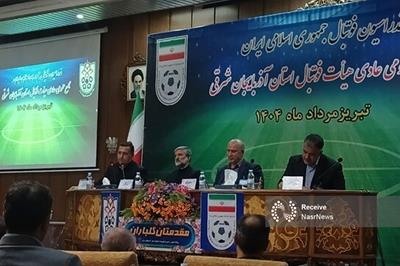 مجمع هیات فوتبال آذربایجان‌ شرقی برگزار شد