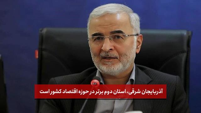 فیلم |  آذربایجان شرقی، استان دوم برتر در حوزه اقتصاد کشور است 