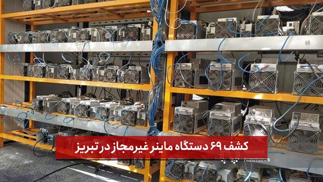 فیلم | کشف ۶۹ دستگاه ماینر غیرمجاز در تبریز؛ مصرفی معادل ۶۲۱ خانه مسکونی