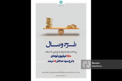 بانک توسعه تعاون از طرح تسهیلاتی «وصال» ویژه زوج‌های جوان رونمایی کرد