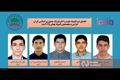 تیم ملی نجوم و اخترفیزیک ایران قهرمان جهان شد