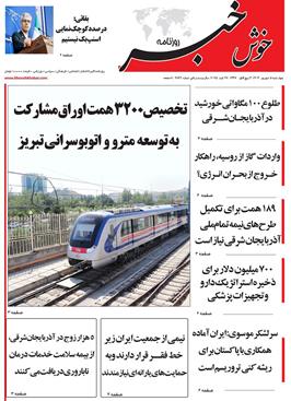 مطبوعات 5 شهریور ماه 1404 تبریز