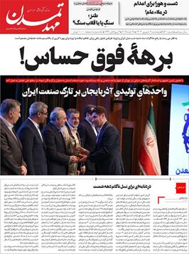 مطبوعات 6 شهریور ماه 1404 تبریز