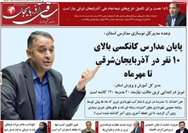 مطبوعات 8 شهریور ماه 1404 تبریز