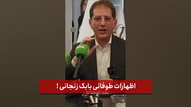 فیلم | اظهارات طوفانی بابک زنجانی !