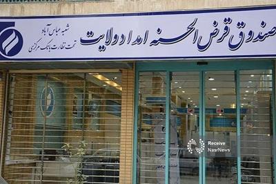 سقف وام صندوق امداد به ۲۵۰ میلیون تومان رسید/ پرداخت حدود ۷ همت تسهیلات در سال قبل